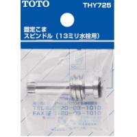 TOTO 固定こまスピンドル 13mm水栓用  ハンドルタイプ  THY725 | Arclands Online ヤフー店