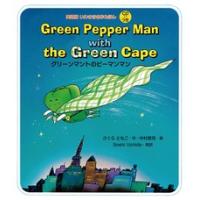 グリーンマントのピーマンマン  Green Pepper Man with the Green Cape | リトル アメリカ 英語教材ストア