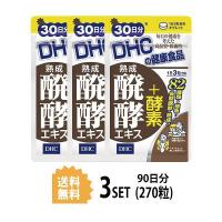 3パック DHC 熟成醗酵エキス＋酵素 30日分×3パック （270粒） ディーエイチシー サプリメント 植物 酵素 穀物 粒タイプ | SUGARTIME