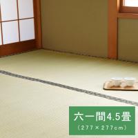 国産 日本製 い草 ござ 和室 上敷き カーペット 敷物 双目織 多サイズ 六一間4.5畳 約277×277cm | SUGARTIME