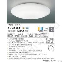 LEDシーリングライト AH48882L コイズミ照明 | らんぷや