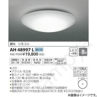 即納 LEDシーリングライト AH48997L（AH 48997L）〜8畳用 コイズミ照明 | らんぷや