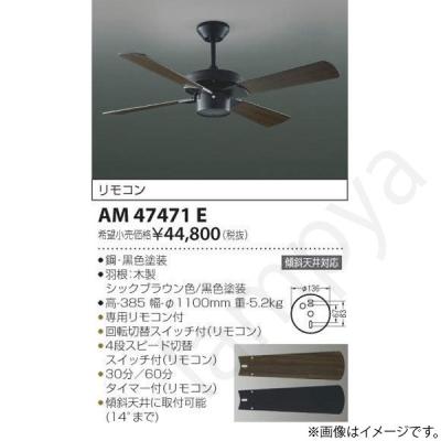 コイズミ照明リモコン付シーリングファンam47471（シーリングライト