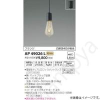 LEDペンダントライト AP49026L コイズミ照明 | らんぷや