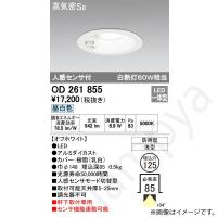 LEDダウンライト OD261855(OD 261 855) オーデリック | らんぷや