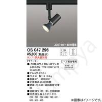 LEDスポットライト OS047296（OS 047 296）オーデリック（ライティングレール/配線ダクトレール） | らんぷや