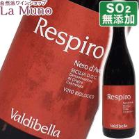 イタリア赤ワイン ヴァルディベッラ ネロ ダヴォラ レスピーロ センツァ SO2 750ml 酸化防止剤無添加 | 自然派ワイン La Muno ラムーノ