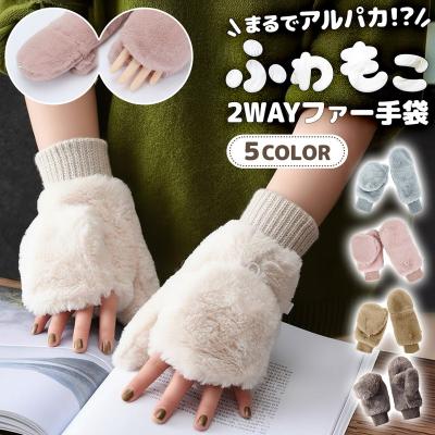 手袋 ファー ミトンのおすすめ人気商品一覧 通販 - Yahoo!ショッピング