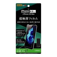 iPhone 11 Pro Max XS Max フィルム さらさら 薄型 指紋 反射防止 RT-P22FT/UH 母の日 | Lanctuary