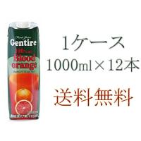 ジェンティーレ ブラッドオレンジジュース 1000ml 1ケース(12パック) | ランド オブ ハーベスト