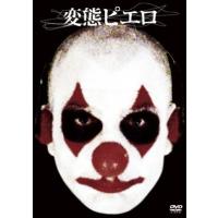 変態ピエロ DVD※同梱発送8枚迄OK！ 6a-2323 | LAND BOOKS ヤフー店