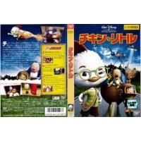 チキン・リトル DVD※同梱発送8枚迄OK！ 6b-0397 | LAND BOOKS ヤフー店