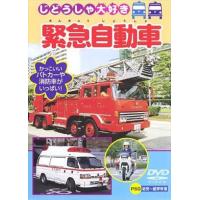 緊急自動車 DVD※同梱発送8枚迄OK！ 6b-1093 | LAND BOOKS ヤフー店