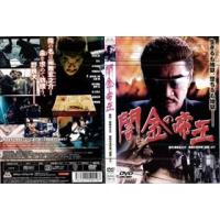 闇金の帝王 DVD※同梱発送8枚迄OK！ 6b-3220 | LAND BOOKS ヤフー店