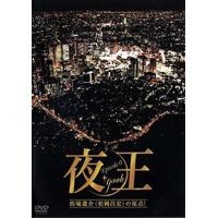 夜王 ｙａｏｈ Ｅｐｉｓｏｄｅ０ DVD※同梱発送8枚迄OK！ 6b-3275 | LAND BOOKS ヤフー店