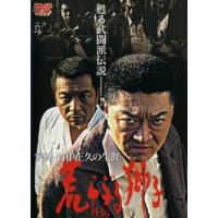 実録・竹中正久の生涯 荒らぶる獅子 外伝 DVD※同梱8枚迄OK！ 7f-4178 | LAND BOOKS ヤフー店