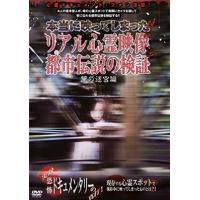 本当に映ってしまった！！リアル心霊映像と都市伝説 DVD※同梱8枚迄OK！ 7g-0888 | LAND BOOKS ヤフー店