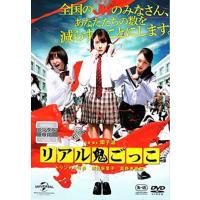 リアル鬼ごっこ ２０１５劇場版 DVD※同梱8枚迄OK！ 7h-0185 | LAND BOOKS ヤフー店