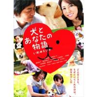 犬とあなたの物語 DVD※同梱8枚迄OK！ 7h-0679 | LAND BOOKS ヤフー店