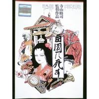 田園に死す DVD※同梱8枚迄OK！ 7i-0732 | LAND BOOKS ヤフー店