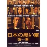 日本の黒い夏 冤罪 DVD※同梱8枚迄OK！ 7i-0949 | LAND BOOKS ヤフー店