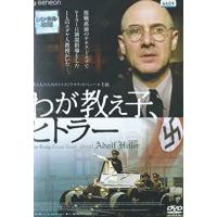 わが教え子、ヒトラー DVD※同梱8枚迄OK！ 7j-1954 | LAND BOOKS ヤフー店