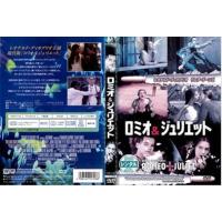 ロミオ＆ジュリエット DVD※同梱8枚迄OK！ 7m-1357 | LAND BOOKS ヤフー店