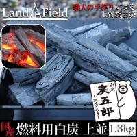 白炭 燃料 1.3kg 上並 国産 東北産 広葉樹 コナラBBQ グリル 炭火焼 窯焼き アウトドア キャンプ 炭五郎 たんごろう 炭 Landfield LF-FHC013 公式 | LandField公式