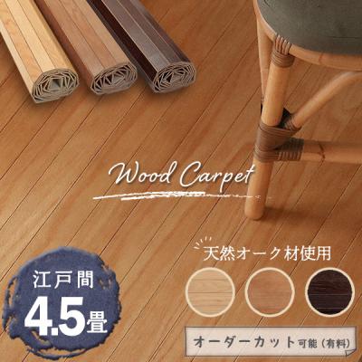 ウッドカーペットのおすすめ人気商品一覧 通販 - Yahoo!ショッピング