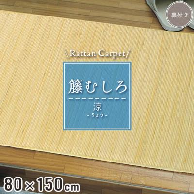 ランドマーク - 籐敷物｜Yahoo!ショッピング