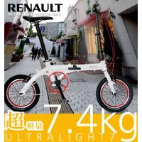 ルノー  折りたたみ自転車 14インチ 超軽量 アルミ コンパクト 折り畳み自転車 RENAULT ULTRALIGHT7
