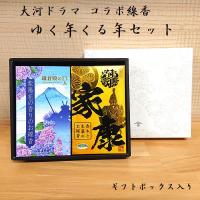 大河ドラマ コラボ線香 ゆく年くる年セット 2022 鎌倉殿の13人 2023 どうする家康 線香 セット ギフトボックス入り カメヤマローソク | Lapis ラピス