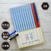 名入れ 鉛筆 パステルカラー鉛筆  2B （赤鉛筆 消しゴムセット） 朱色 卒園 記念品 オリジナル えんぴつ ブルー ピンク 