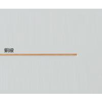 金属線材 CM400-12 銅線5本入 2-9266-04 | 機械工具のラプラス