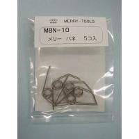室本鉄工 メリー バネMBN-10 (5本入) MBN-10 | 機械工具のラプラス