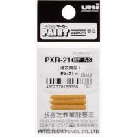 三菱鉛筆 uni ペイントマーカー細字丸芯 ぺん替え芯 3本入り/袋 PXR21 | 機械工具のラプラス