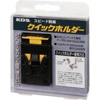 KDS クイックホルダー QH-01 | 機械工具のラプラス