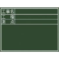 シンワ 黒板ミニ『工事名・工種・測点』横DS 77087 | 機械工具のラプラス