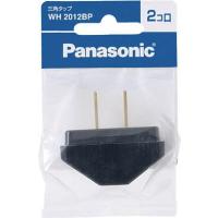Panasonic 三角タップ 2コ口 ブラック WH2012BP | 機械工具のラプラス