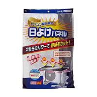 エアコン室外機の日よけパネル SX-010 エアコン 室外機  日よけ 省エネ 直射日光 室外機カバー アルミ | LARGO Yahoo!店