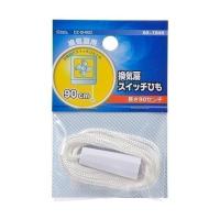 オーム電機 DZ-SH902 換気扇スイッチひも | LARGO Yahoo!店
