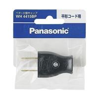 パナソニック(Panasonic) ベター小型キャップB P WH4415BP 純正パッケージ品 | LARGO Yahoo!店