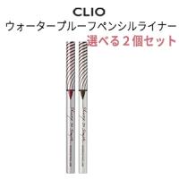 アイライナー クリオ シャープ ソー シンプル ウォータープルーフ ペンシル ライナー 2個セット 韓国コスメ CLIO メール便 送料無料 正規品 | ラサビューティー