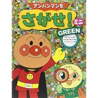 アンパンマンをさがせミニGREEN | 気まぐれサンタ