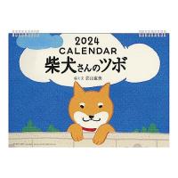 2024年 柴犬さんのツボカレンダー No.090 | 気まぐれサンタ
