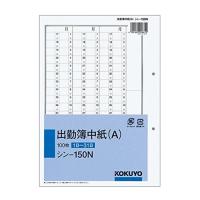 コクヨ 社内用紙 出勤簿 2穴 別寸 100枚 シン-150 | 気まぐれサンタ