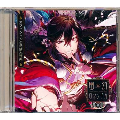 幽幻ロマンチカ 特典の商品一覧 通販 - Yahoo!ショッピング 幽幻ロマンチカ 特典の商品一覧 通販 - Yahoo!ショッピング