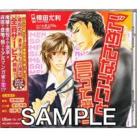 ごめんなさいと言ってみろ 吉野裕行安元洋貴日野聡鈴木達央 | らしんばん通販 Yahoo!店