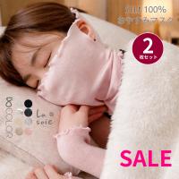 おやすみマスク シルク 2枚組 寝る時 マスク 寝るときマスク レディース ラソワ 日本製 冷えとり フェイスカバー かわいい ごくふわ 100％ 冷房対策