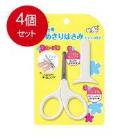 4個まとめ買い  ベビー用つめきりはさみ キャップ付 KF-0127 メール便送料無料 × 4個セット | ラストSHOP